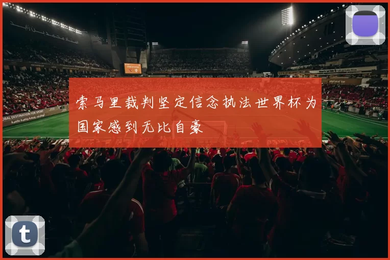索马里裁判坚定信念执法世界杯为国家感到无比自豪