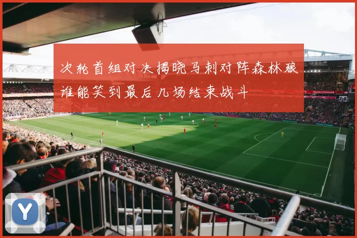 次轮首组对决揭晓马刺对阵森林狼谁能笑到最后几场结束战斗
