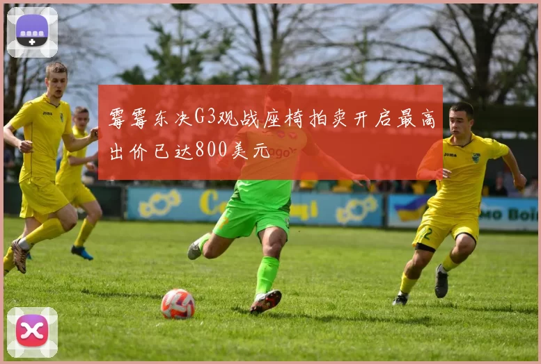 霉霉东决G3观战座椅拍卖开启最高出价已达800美元