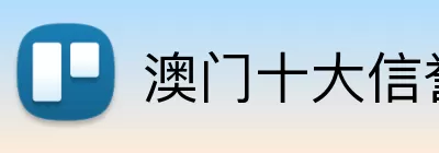 澳门十大信誉好的平台 logo